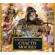 Постер книги Спасти Москву