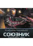 Константин Муравьев - Союзник