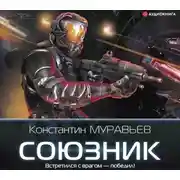 Постер книги Союзник