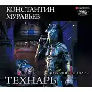 Постер книги Позывной «Технарь»