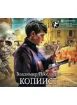 Владимир Поселягин - Копиист