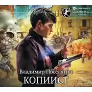 Постер книги Копиист