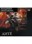 Владимир Поселягин - Дитё