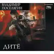 Постер книги Дитё