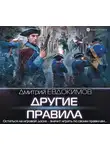 Дмитрий Евдокимов - Другие правила