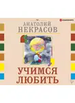 Анатолий Некрасов - Учимся любить