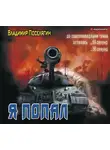 Владимир Поселягин - Я попал