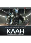 Константин Муравьев - Клан