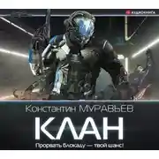 Постер книги Клан