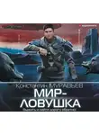 Константин Муравьев - Мир-ловушка