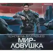 Постер книги Мир-ловушка