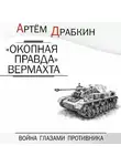 Артем Драбкин - «Окопная правда» Вермахта. Война глазами противника