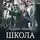 Андрей Минин - Школа