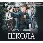 Постер книги Школа