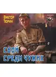 Виктор Тюрин - Свой среди чужих