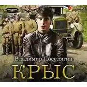Постер книги Крыс