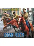 Владимир Поселягин - Офицер. Слово чести