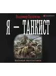 Владимир Поселягин - Я – танкист