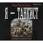 Постер книги Я – танкист