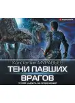 Константин Муравьев - Тени павших врагов