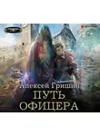 Алексей Гришин - Путь офицера