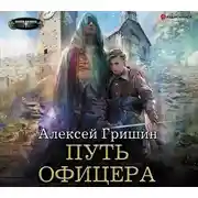 Постер книги Путь офицера