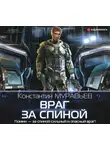 Константин Муравьев - Враг за спиной