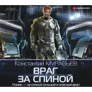 Постер книги Враг за спиной