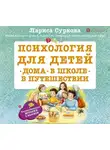 Лариса Суркова - Психология для детей: дома, в школе, в путешествии