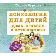 Постер книги Психология для детей: дома, в школе, в путешествии