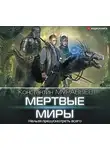 Константин Муравьев - Мертвые миры