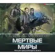 Постер книги Мертвые миры