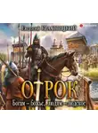 Евгений Красницкий - Отрок. Богам – божье, людям – людское