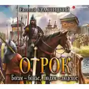Постер книги Отрок. Богам – божье, людям – людское