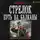 Иван Оченков - Стрелок. Путь на Балканы