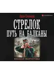 Иван Оченков - Стрелок. Путь на Балканы
