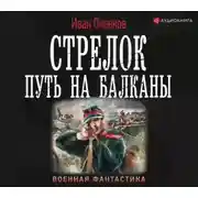 Постер книги Стрелок. Путь на Балканы