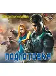 Константин Муравьев - Подготовка