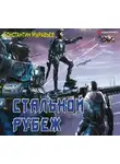Константин Муравьев - Стальной рубеж
