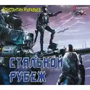Постер книги Стальной рубеж