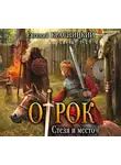 Евгений Красницкий - Отрок. Стезя и место