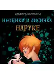 Эльвира Барякина - Неоники и лисичка Наруке