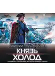 Дмитрий Евдокимов - Князь Холод