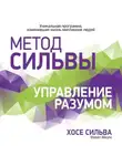 Хосе Сильва - Метод Сильвы. Управление разумом