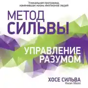 Постер книги Метод Сильвы. Управление разумом