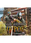 Евгений Красницкий - Отрок. Ближний круг