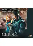 Константин Муравьев - Серый