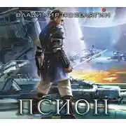 Постер книги Псион