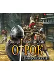 Евгений Красницкий - Отрок. Покоренная сила