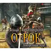 Постер книги Отрок. Покоренная сила